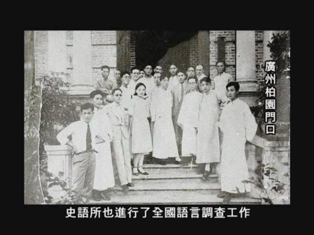 中央研究院历史语言研究所在广州柏园的历史照片。