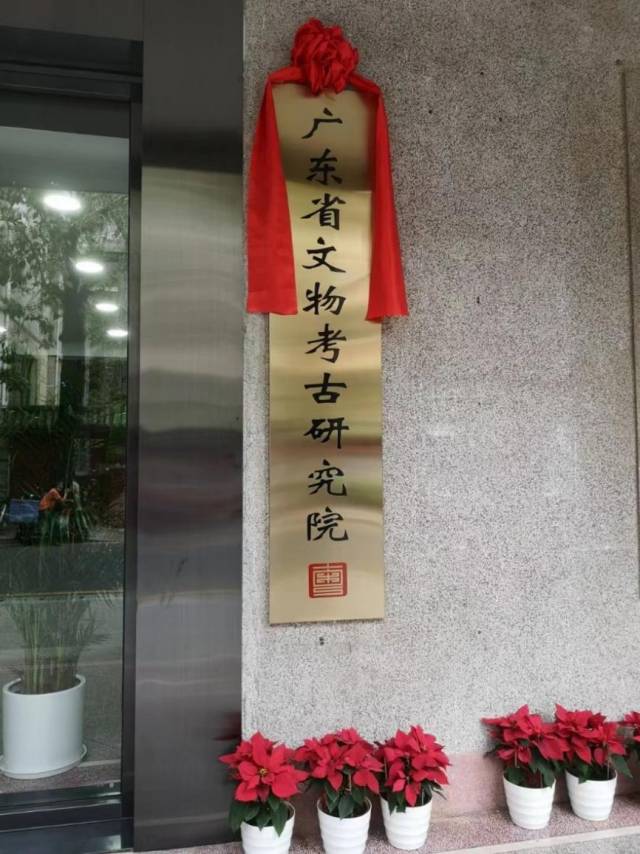广东省文物考古研究院