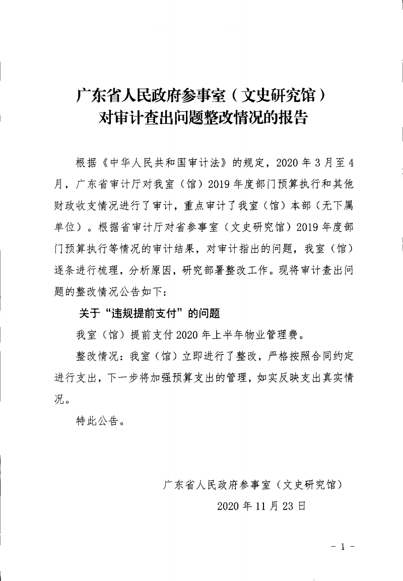 广东省人民政府参事室（文史研究馆）对审计查出问题整改情况的报告_00.png