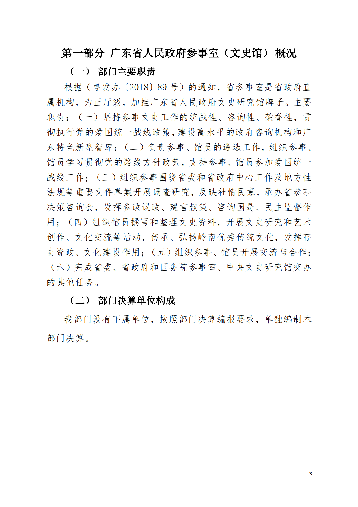 2019年广东省人民政府参事室（文史馆）部门决算_03.png