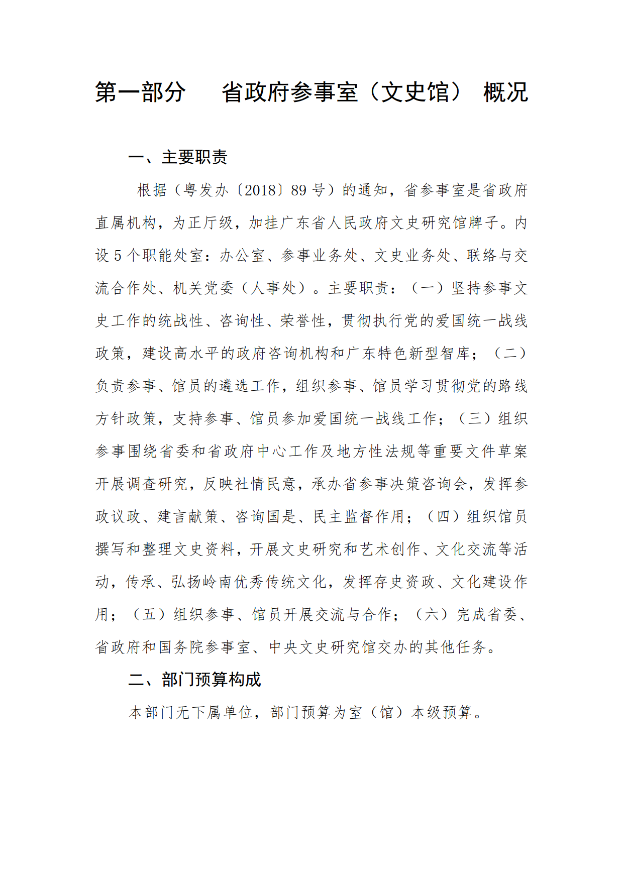 2019年广东省人民政府参事室（文史馆）部门预算_03.png