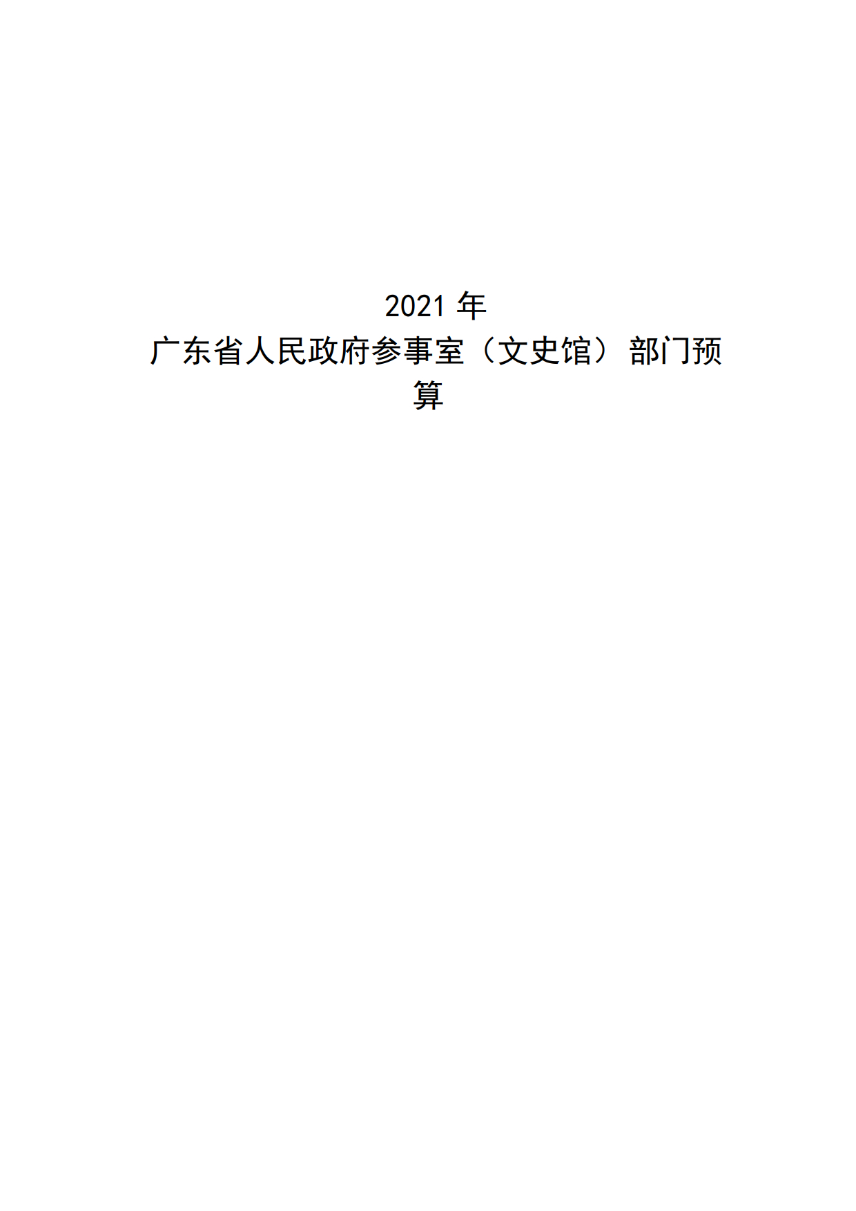 2021年广东省人民政府参事室（文史馆）部门预算_01.tif.jpg