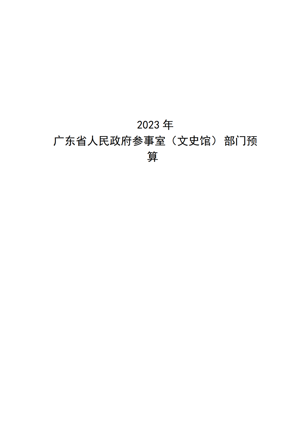 2023年广东省人民政府参事室（文史馆）部门预算_01.png